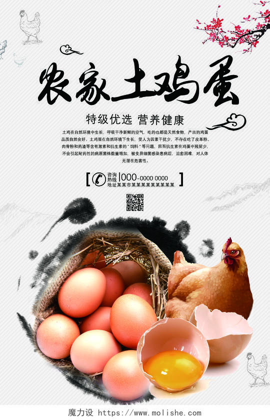 白色水墨农家土鸡蛋特级优选营养健康鸡蛋海报